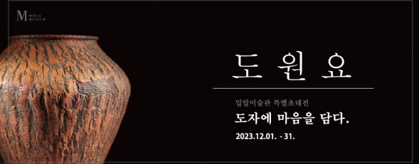도원요 <도자에 마음을 담다>